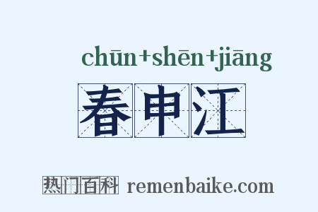 春申江是什么意思的图片